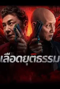  Bleed For Justice (2025) เลือดยุติธรรม ดู